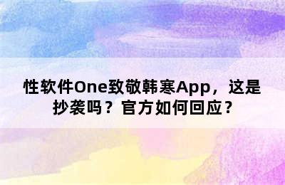 性软件One致敬韩寒App，这是抄袭吗？官方如何回应？