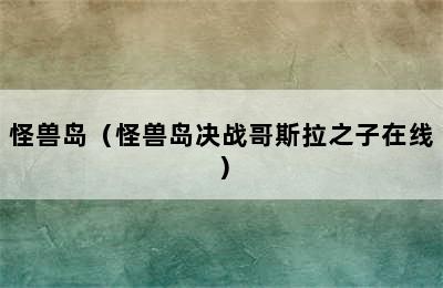 怪兽岛（怪兽岛决战哥斯拉之子在线）