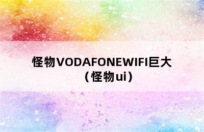 怪物VODAFONEWIFI巨大（怪物ui）