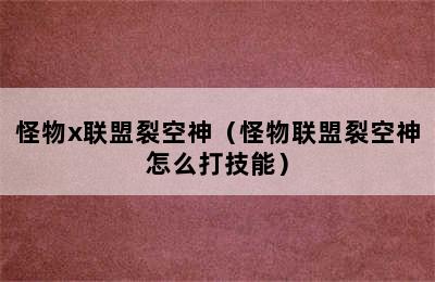 怪物x联盟裂空神（怪物联盟裂空神怎么打技能）