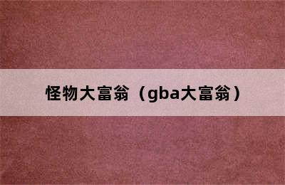 怪物大富翁（gba大富翁）