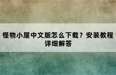 怪物小屋中文版怎么下载？安装教程详细解答