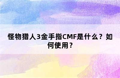 怪物猎人3金手指CMF是什么？如何使用？