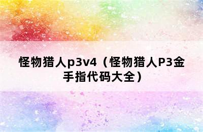 怪物猎人p3v4（怪物猎人P3金手指代码大全）