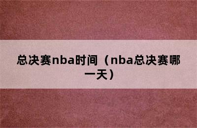 总决赛nba时间（nba总决赛哪一天）