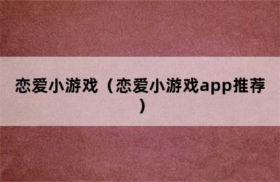 恋爱小游戏（恋爱小游戏app推荐）