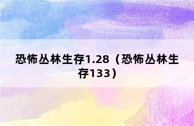 恐怖丛林生存1.28（恐怖丛林生存133）