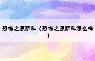 恐怖之源萨科（恐怖之源萨科怎么样）