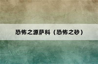 恐怖之源萨科（恐怖之砂）