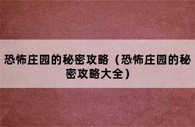 恐怖庄园的秘密攻略（恐怖庄园的秘密攻略大全）