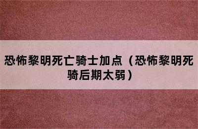 恐怖黎明死亡骑士加点（恐怖黎明死骑后期太弱）