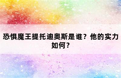 恐惧魔王提托迪奥斯是谁？他的实力如何？