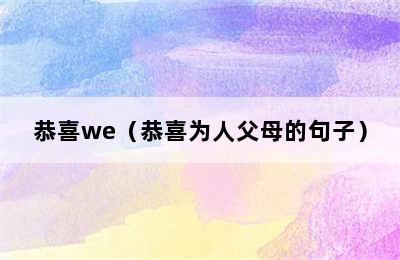 恭喜we（恭喜为人父母的句子）