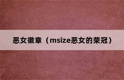 恶女徽章（msize恶女的荣冠）