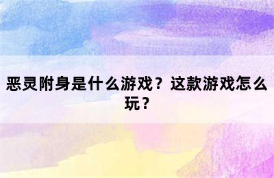 恶灵附身是什么游戏？这款游戏怎么玩？