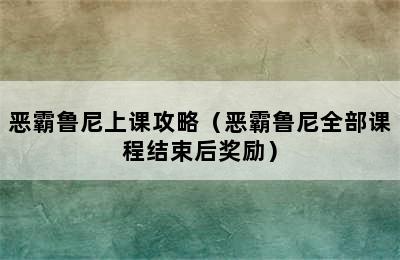 恶霸鲁尼上课攻略（恶霸鲁尼全部课程结束后奖励）