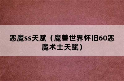 恶魔ss天赋（魔兽世界怀旧60恶魔术士天赋）