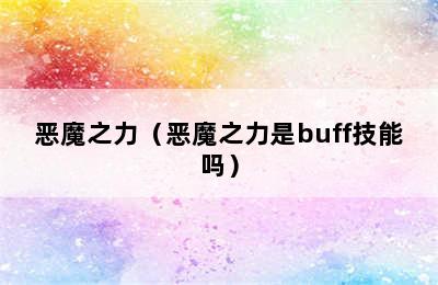 恶魔之力（恶魔之力是buff技能吗）