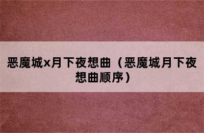 恶魔城x月下夜想曲（恶魔城月下夜想曲顺序）