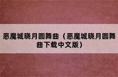 恶魔城晓月圆舞曲（恶魔城晓月圆舞曲下载中文版）