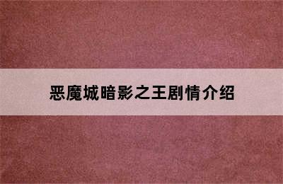 恶魔城暗影之王剧情介绍