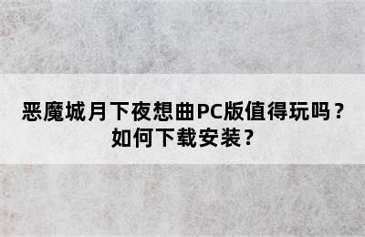 恶魔城月下夜想曲PC版值得玩吗？如何下载安装？