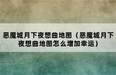 恶魔城月下夜想曲地图（恶魔城月下夜想曲地图怎么增加幸运）