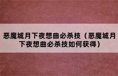 恶魔城月下夜想曲必杀技（恶魔城月下夜想曲必杀技如何获得）