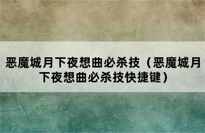 恶魔城月下夜想曲必杀技（恶魔城月下夜想曲必杀技快捷键）