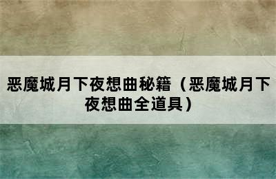 恶魔城月下夜想曲秘籍（恶魔城月下夜想曲全道具）