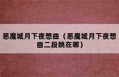 恶魔城月下夜想曲（恶魔城月下夜想曲二段跳在哪）