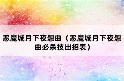 恶魔城月下夜想曲（恶魔城月下夜想曲必杀技出招表）