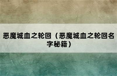 恶魔城血之轮回（恶魔城血之轮回名字秘籍）