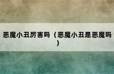 恶魔小丑厉害吗（恶魔小丑是恶魔吗）