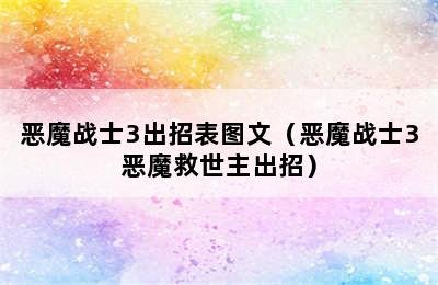 恶魔战士3出招表图文（恶魔战士3恶魔救世主出招）