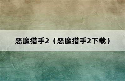 恶魔猎手2（恶魔猎手2下载）