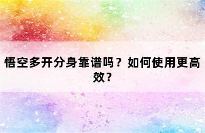 悟空多开分身靠谱吗？如何使用更高效？