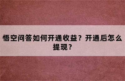 悟空问答如何开通收益？开通后怎么提现？