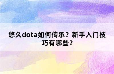 悠久dota如何传承？新手入门技巧有哪些？