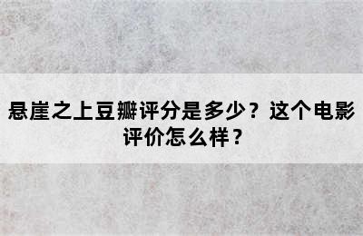 悬崖之上豆瓣评分是多少？这个电影评价怎么样？