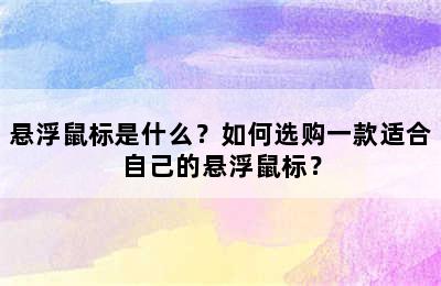 悬浮鼠标是什么？如何选购一款适合自己的悬浮鼠标？