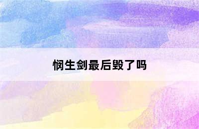 悯生剑最后毁了吗