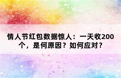 情人节红包数据惊人：一天收200个，是何原因？如何应对？