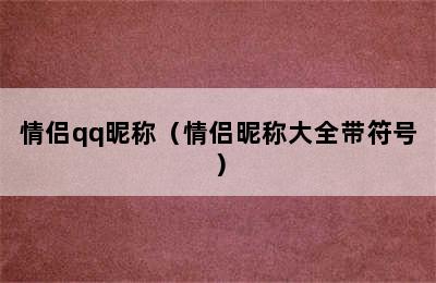 情侣qq昵称（情侣昵称大全带符号）