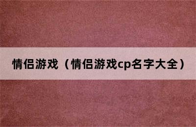 情侣游戏（情侣游戏cp名字大全）