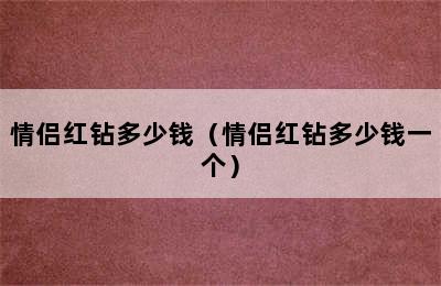 情侣红钻多少钱（情侣红钻多少钱一个）