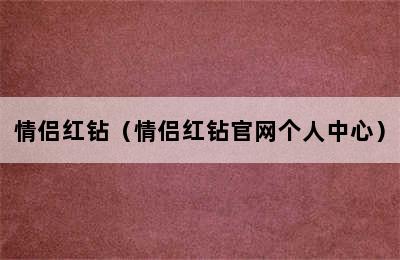 情侣红钻（情侣红钻官网个人中心）