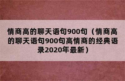 情商高的聊天语句900句（情商高的聊天语句900句高情商的经典语录2020年最新）