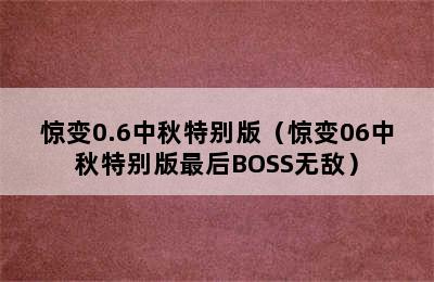 惊变0.6中秋特别版（惊变06中秋特别版最后BOSS无敌）