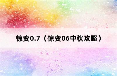 惊变0.7（惊变06中秋攻略）